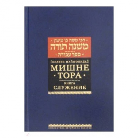 Религии мира, книга Рабби Моше бен Маймон: Мишне Тора (Кодекс Маймонида). Книга 'Служение' заказать