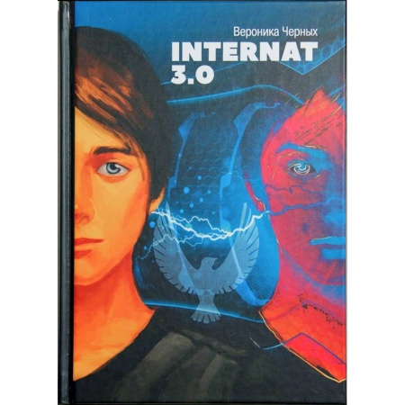 Мистика. Фантастика. Фэнтези, книга Internat 3.0 заказать