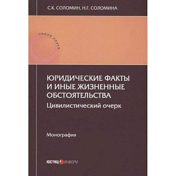 Юридические факты и иные жизненные обстоятельства: цивилистический очерк: монография Юридические факты и иные жизненные обстоятельства: цивилистический очерк: монография