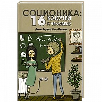 Соционика. 16 ключей к человеку