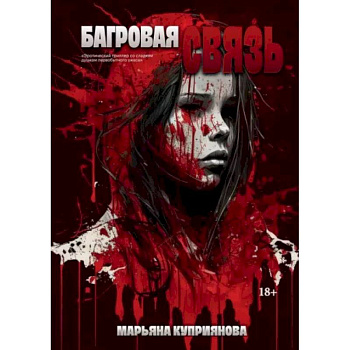 Багровая связь Багровая связь