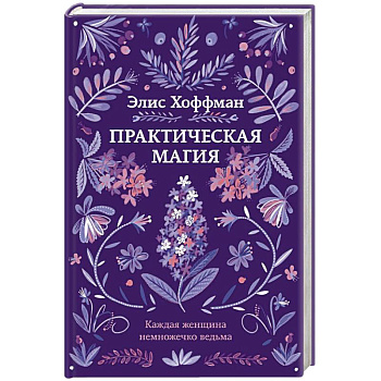 Практическая магия Практическая магия