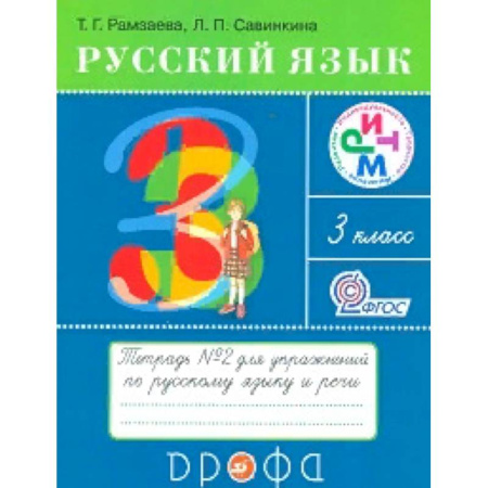 Русский язык. Правила и упражнения, книга Русский язык. 3 класс. Тетрадь №2 для упражнений по русскому языку и речи. РИТМ. ФГОС заказать