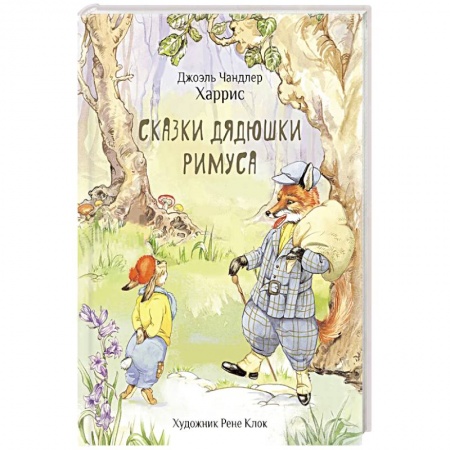 Сказки зарубежных писателей, книга Сказки дядюшки Римуса заказать