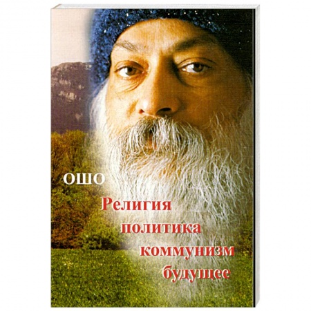 Книги, книга Религия.Политика.Коммунизм.Будущее...' заказать