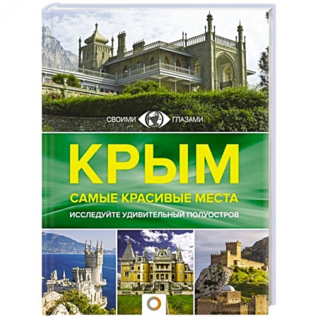 Исторические путеводители, книга Крым. Самые красивые места заказать