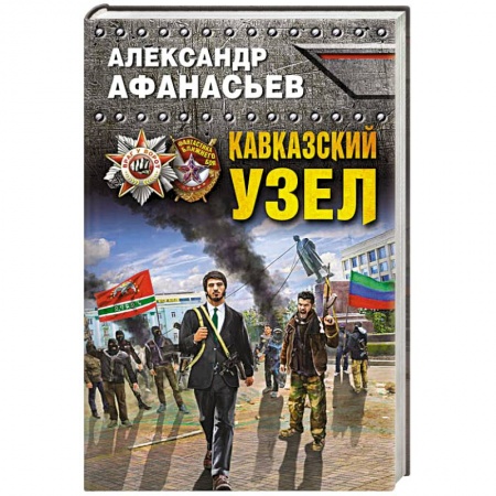 Книги, книга Кавказский узел заказать