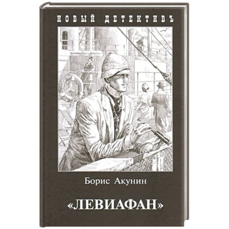 Классика отечественного детектива, книга Левиафан заказать