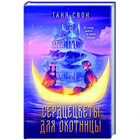 Русское фэнтези, книга Сердцецветы для охотницы заказать