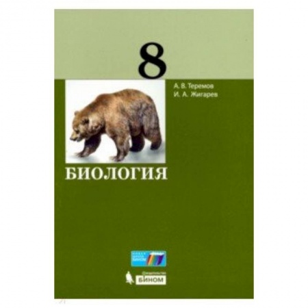 Биология, книга Биология. 8 класс. Учебное пособие заказать