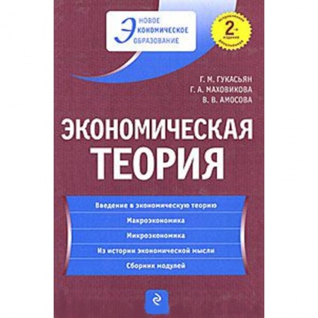 Книги, книга Экономическая теория: учебник заказать