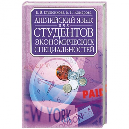 Книги, книга Английский язык для студентов экономических специальностей: Учебник для вузов Изд. 2-е, испр. заказать