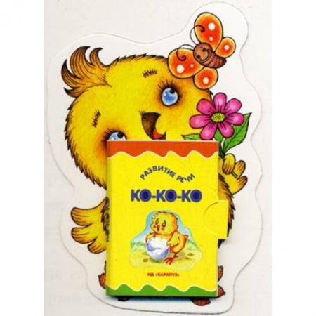 Книги, книга Цыпленок. Книжка-игрушка заказать