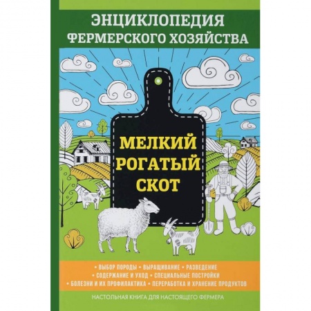 Технические науки. Медицина. Сельское хозяйство, книга Мелкий рогатый скот. Энциклопедия фермерского хозяйства заказать