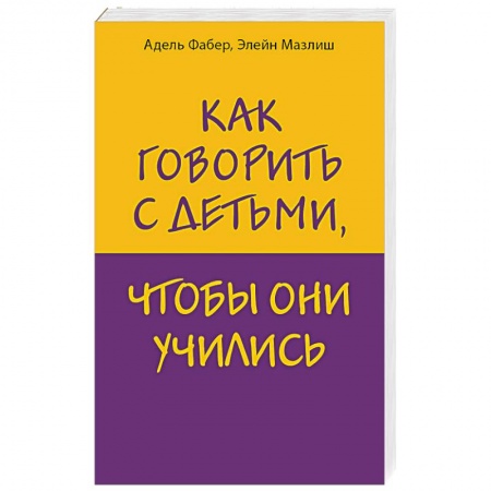 Книги для родителей, книга Как говорить с детьми, чтобы они учились заказать