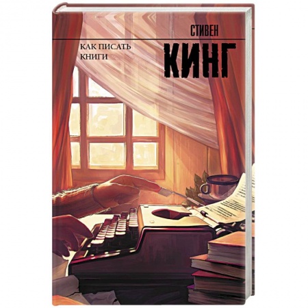 Зарубежная современная проза, книга Как писать книги заказать