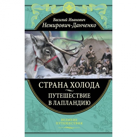 Географические науки, книга Страна холода. Путешествие в Лапландию заказать