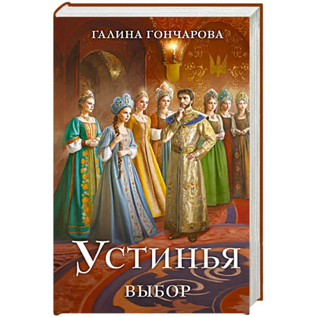 Эпос. Фольклор. Мифы, книга Устинья. Выбор (Устинья #2) заказать