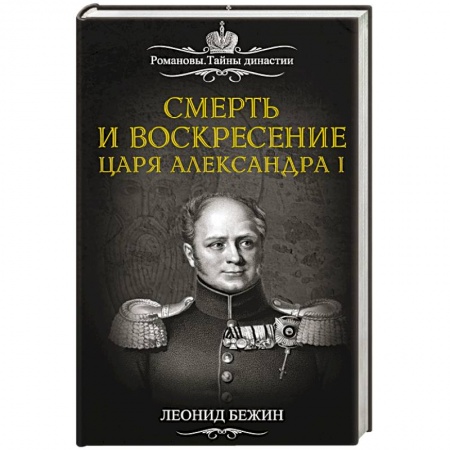 Книги, книга Смерть и воскресение царя Александра I заказать