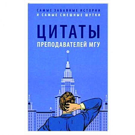 Афоризмы, юмор, сатира, книга Цитаты преподавателей МГУ заказать