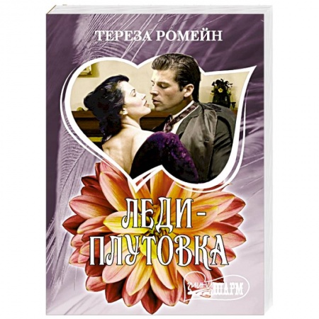 Зарубежный любовный роман, книга Леди-плутовка заказать