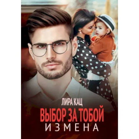 Отечественный любовный роман, книга Измена. Выбор за тобой заказать