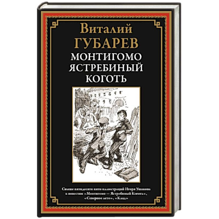 Русская классика, книга Монтигомо - ястребиный коготь заказать
