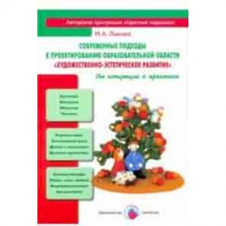 Методика преподавания отдельных предметов, книга Современные подходы к проектированию образовательной области 'Художественно-эстетическое развитие' заказать