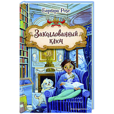 Приключения. Детективы, книга Заколдованный ключ (#2) заказать