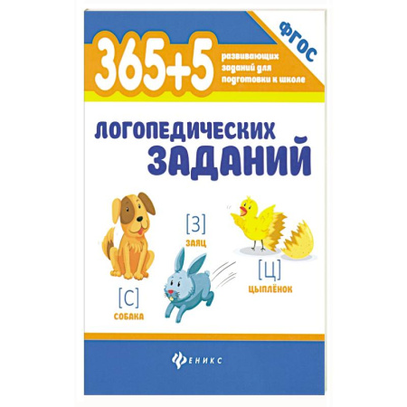 Книги для дошкольников (4-6 лет), книга 365+5 логопедических заданий заказать
