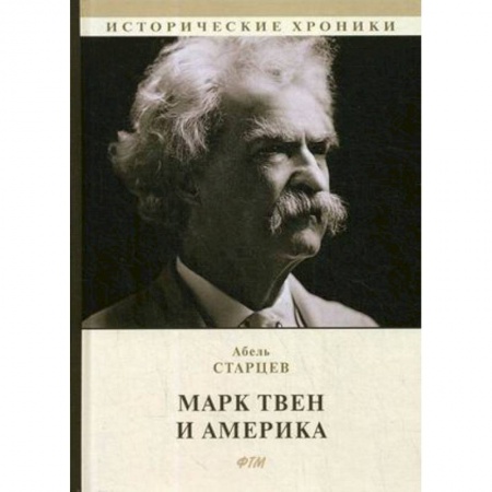 Мемуары, биографии деятелей культуры, искусства, книга Марк Твен и Америка заказать