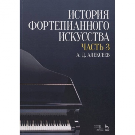 Теория и история музыки, книга История фортепианного искусства. Учебник в 3-х частях. Часть 3 заказать