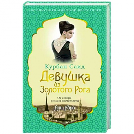 Исторический роман, книга Девушка из Золотого Рога заказать