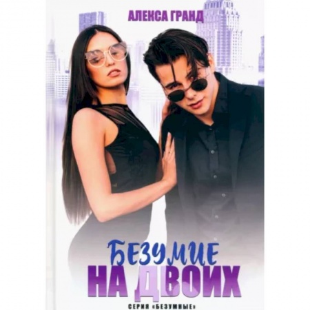 Отечественный любовный роман, книга Безумие на двоих заказать