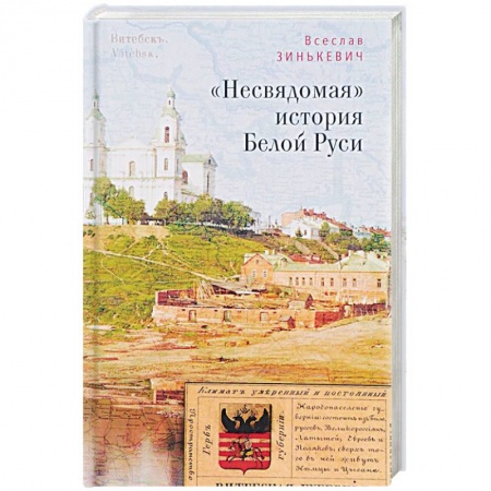 История Древней Руси. Средневековье, книга 'Несвядомая' история Белой Руси заказать