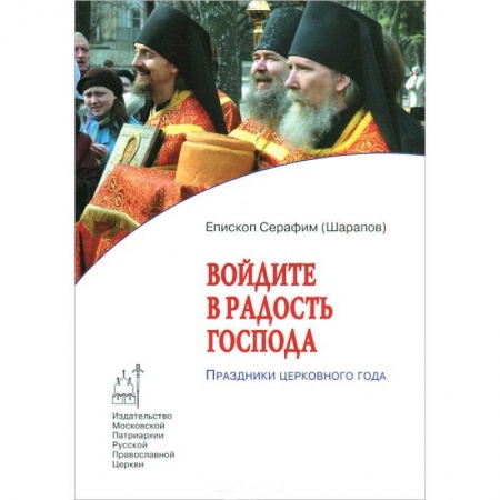 Книги, книга Войдите в радость Господа. Праздники церковного года заказать
