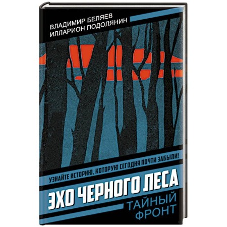 Боевики, военные, книга Эхо черного леса заказать