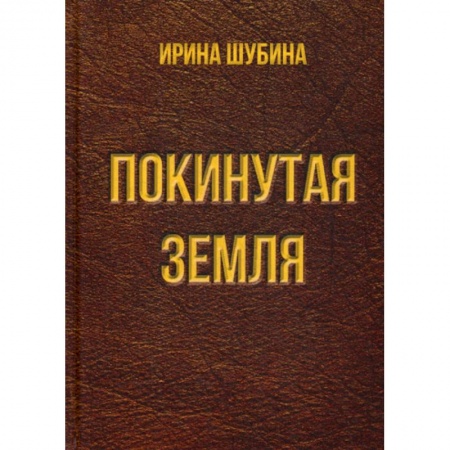 Русская современная проза, книга Покинутая земля заказать