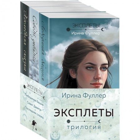 Русское фэнтези, книга Эксплеты (комплект из 3 книг) заказать