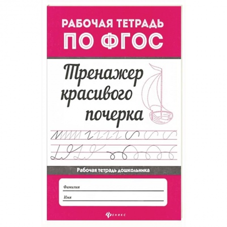 Письмо, мелкая моторика, книга Тренажер красивого почерка заказать