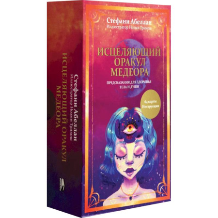 Гадание по картам Таро, книга Исцеляющий оракул Медеора. Предсказания для здоровья тела и души заказать