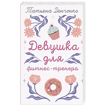 Отечественный любовный роман, книга Девушка для фитнес-тренера заказать