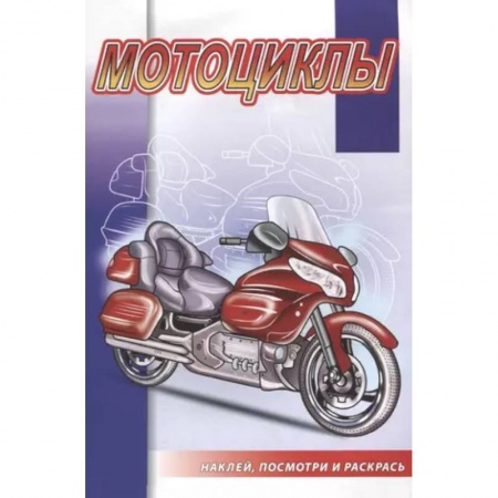 Транспорт. Армия, книга Мотоциклы заказать