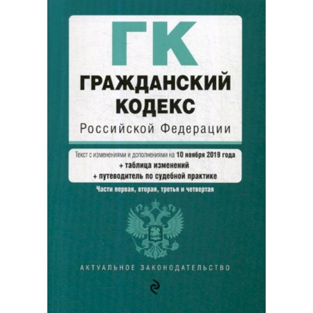 Нормативные правовые акты, книга Гражданский кодекс Российской Федерации. Части первая, вторая, третья и четвертая заказать