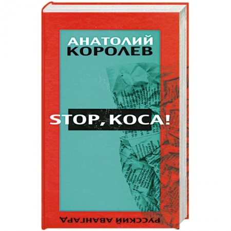 Книги, книга Stop, коса! заказать