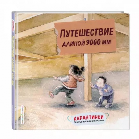 Сказки и истории для малышей, книга Путешествие длиной 9000 мм заказать