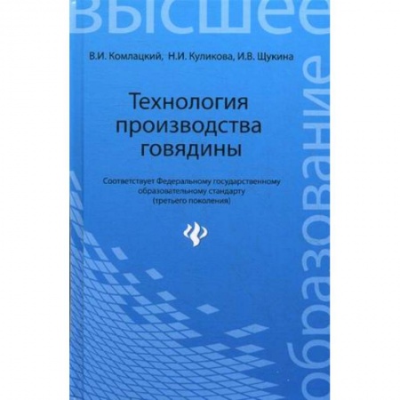 Книги, книга Технология производства говядины. Учебное пособие. Гриф УМО вузов России заказать