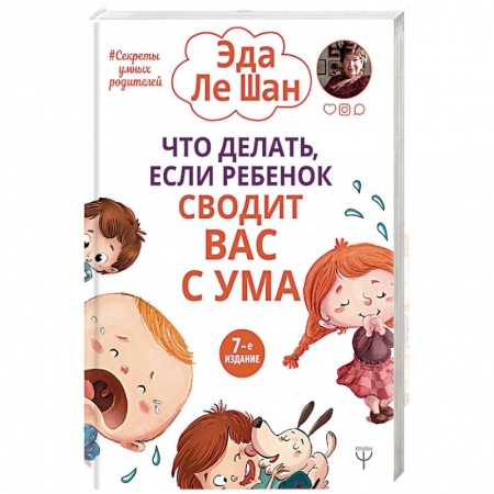 Книги для родителей, книга Что делать, если ребенок сводит вас с ума заказать