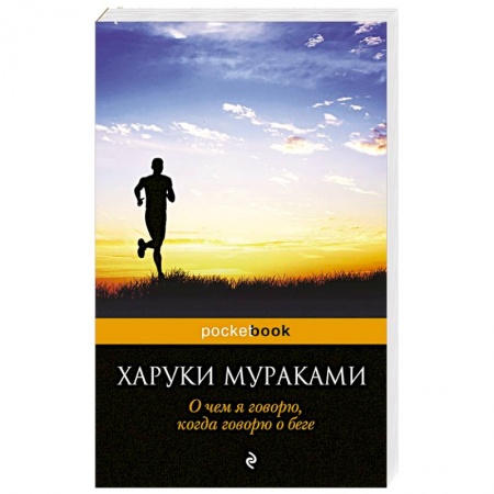 Книги, книга О чем я говорю, когда говорю о беге заказать