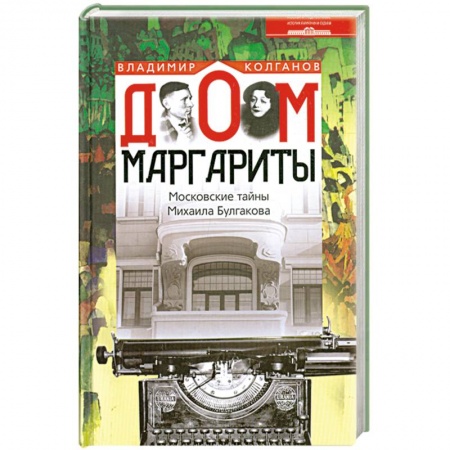 Книги, книга Дом Маргариты. Московские тайны Михаила Булгакова заказать